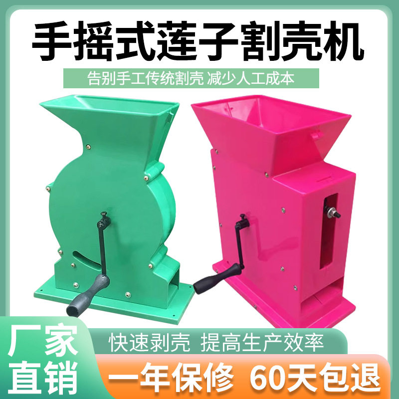 莲子去壳剥壳机手摇莲子割壳机莲子脱壳机去壳机电动鲜莲子剥壳机