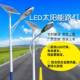 太阳路1灯惠民项目新农村建设太阳灯6能米2V系统能高亮太GJX