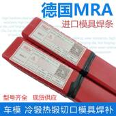 7MRA 德国MRASK D2模具堆焊耐磨 无品牌 H13焊条MR AD61MRA 45MRA