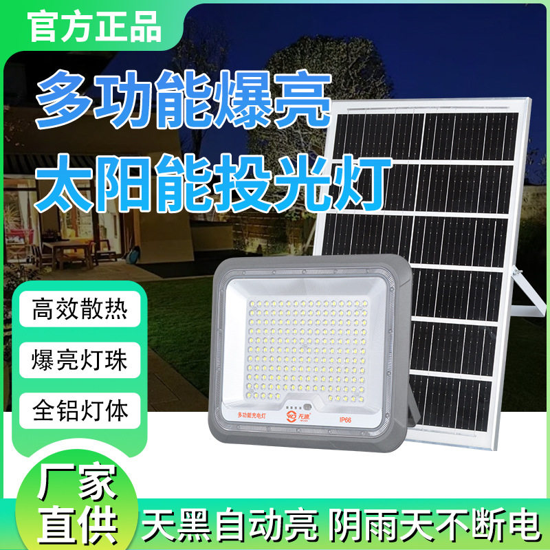 无迪太阳能投光灯户外家用新农村室外防水路灯LED超亮庭院照明灯