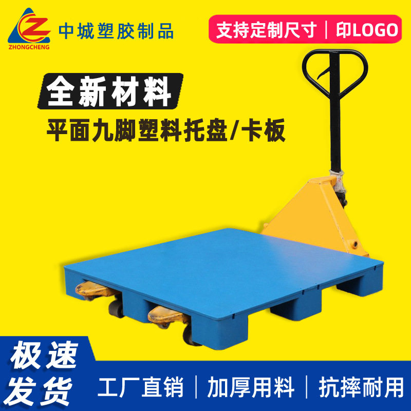 加厚平面塑料九脚托盘工厂物流仓库快递货物周转工业专用塑胶卡板