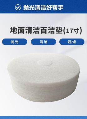 911石宝宝抛光百洁垫洗机17寸白色布打起地蜡耐擦打磨清洁垫片用