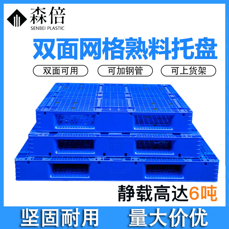 双面网格塑料托盘仓储物流垫板叉车重型货物垫板水泥托盘堆叠隔板