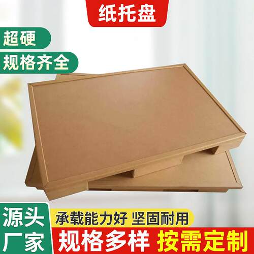 宁488波姚绍兴搬板运纸托盘厚免熏蒸加物流托盘余蜂窝纸卡纸板