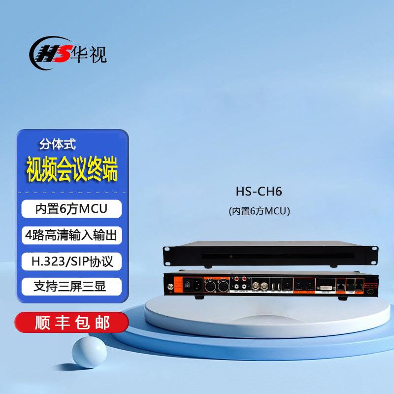 华视置CH6分体HS-CH6式高清视频会议终3屏34路高清端输入输出内6