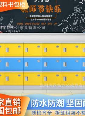 ABS塑料书包LMY-absS柜中小书学密码包柜学校教彩色储物柜室bs塑