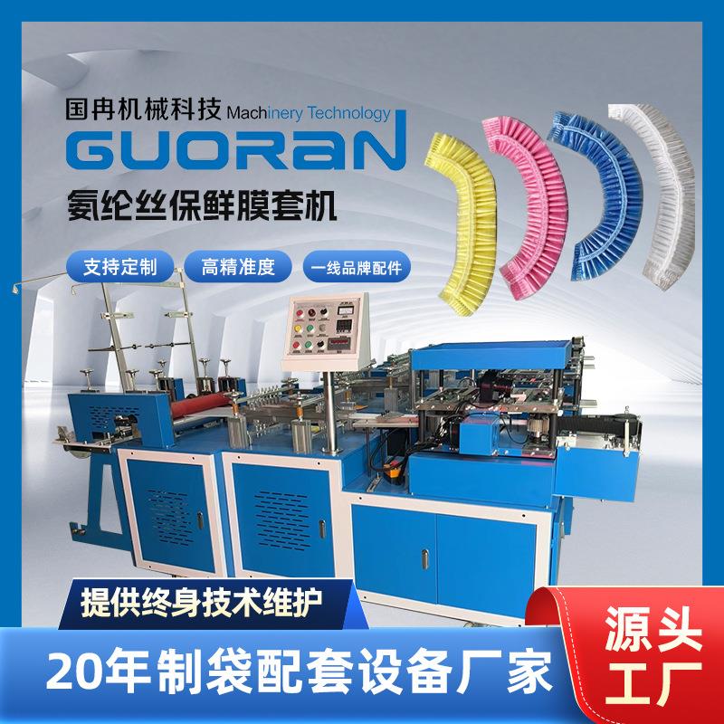 新款一次性氨纶丝保鲜膜套机全自动pe塑料浴帽机械包培训一年质保