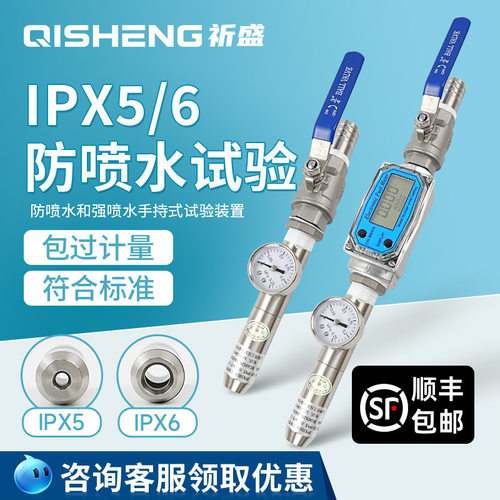 上海祈盛IPX防水喷淋试验装置