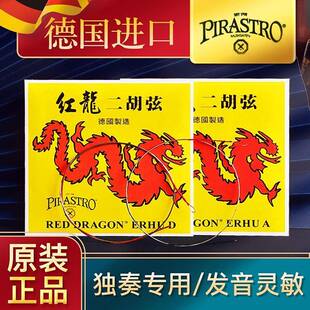 级RXZ独奏P弦二SI胡T专业红龙演奏内外RA弦二胡德国一套RO琴弦
