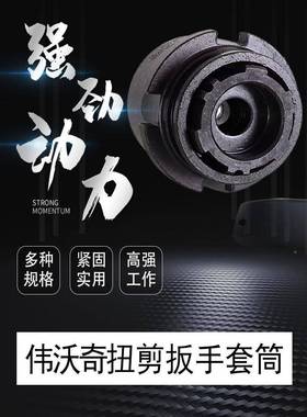 动扭剪扳手套筒套头通用虎啸H22/H2/H30虎啸啸通4用VTW虎电扭剪高