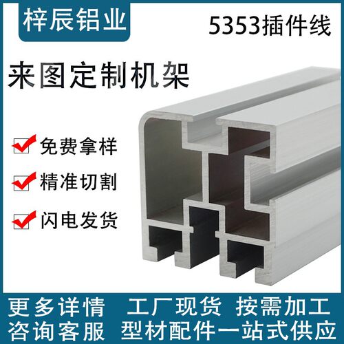 铝型材工业 5353插件线铝型材 53*53自动插件线流水线链条轨道