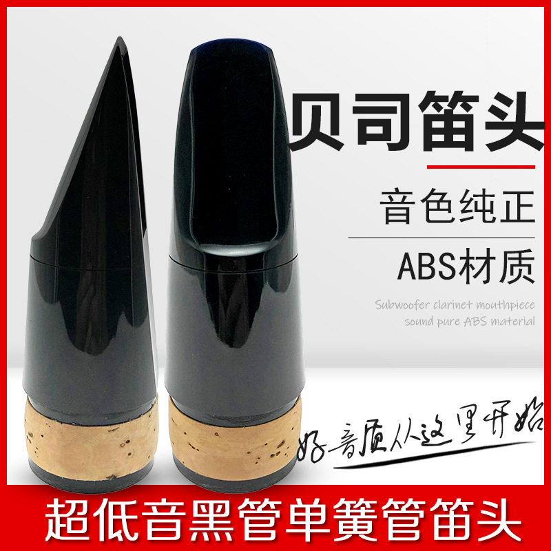 超低音黑管单簧管贝司笛头吹嘴