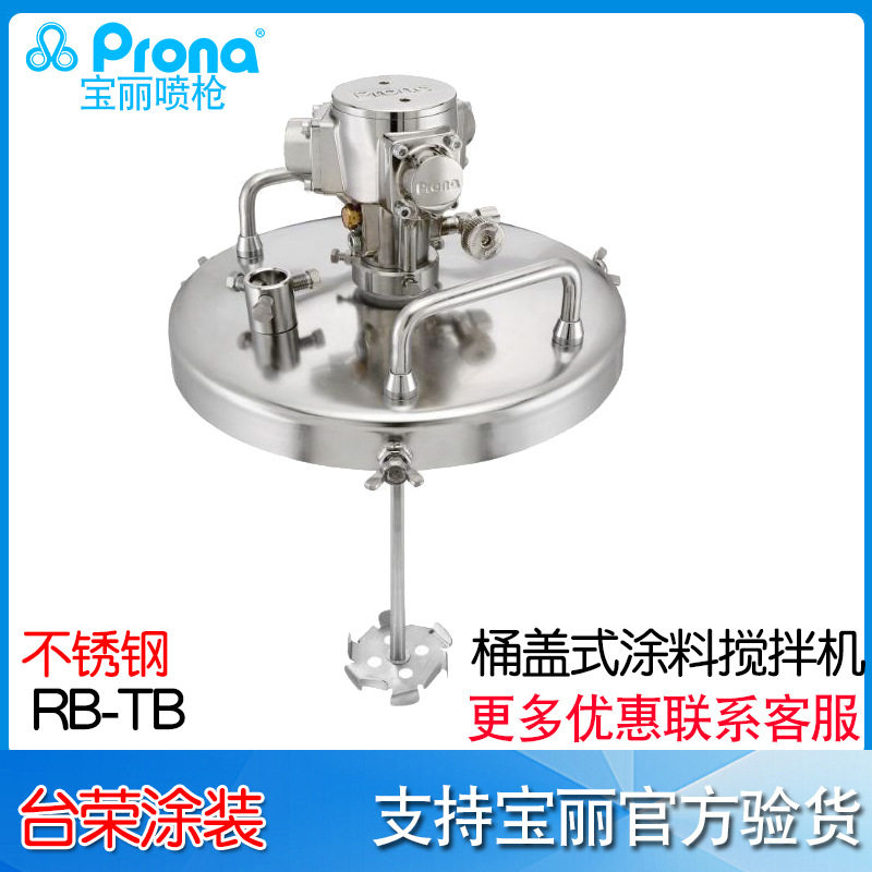 台湾PRONA气动桶盖式搅拌机