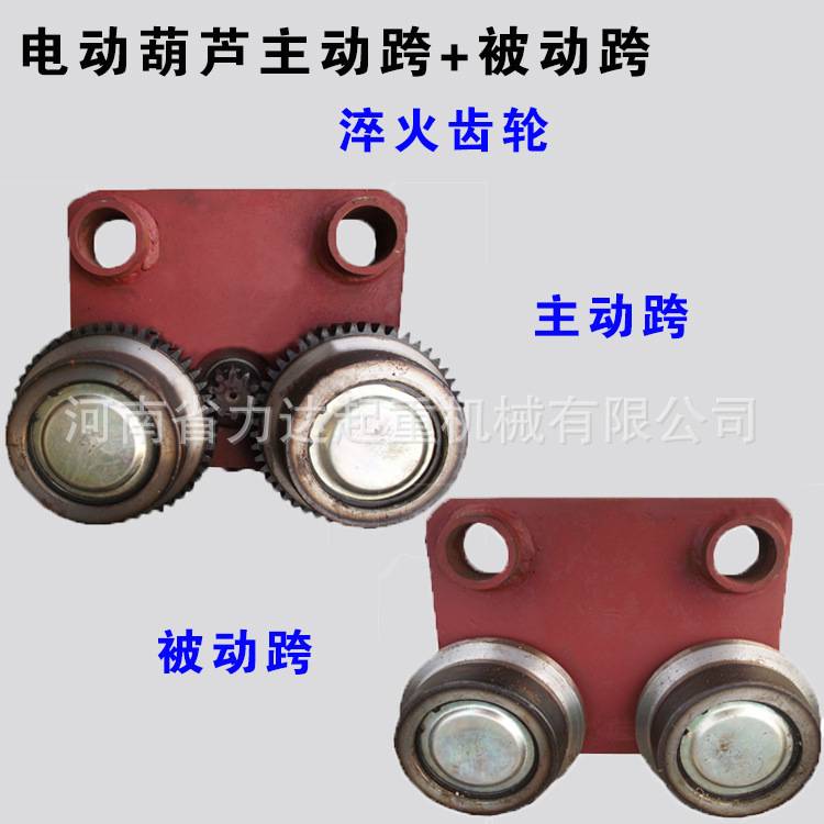 电动葫芦跑车主动跨0.5T1T2T3T5T10T主动跨含变速钢轮(淬火轮)
