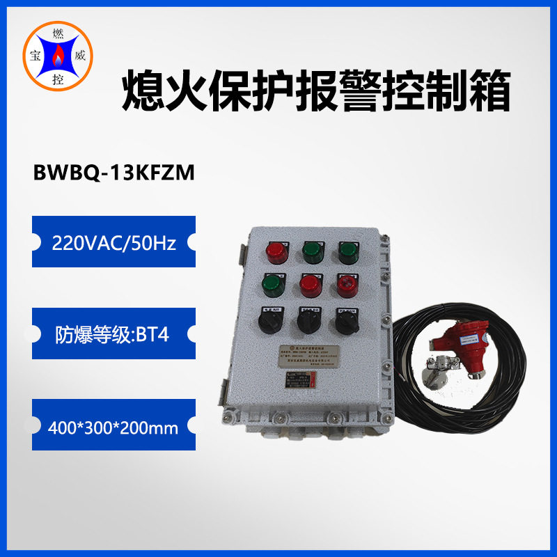 宝威燃控BWBQ-13KFZM熄火保护报警控制箱