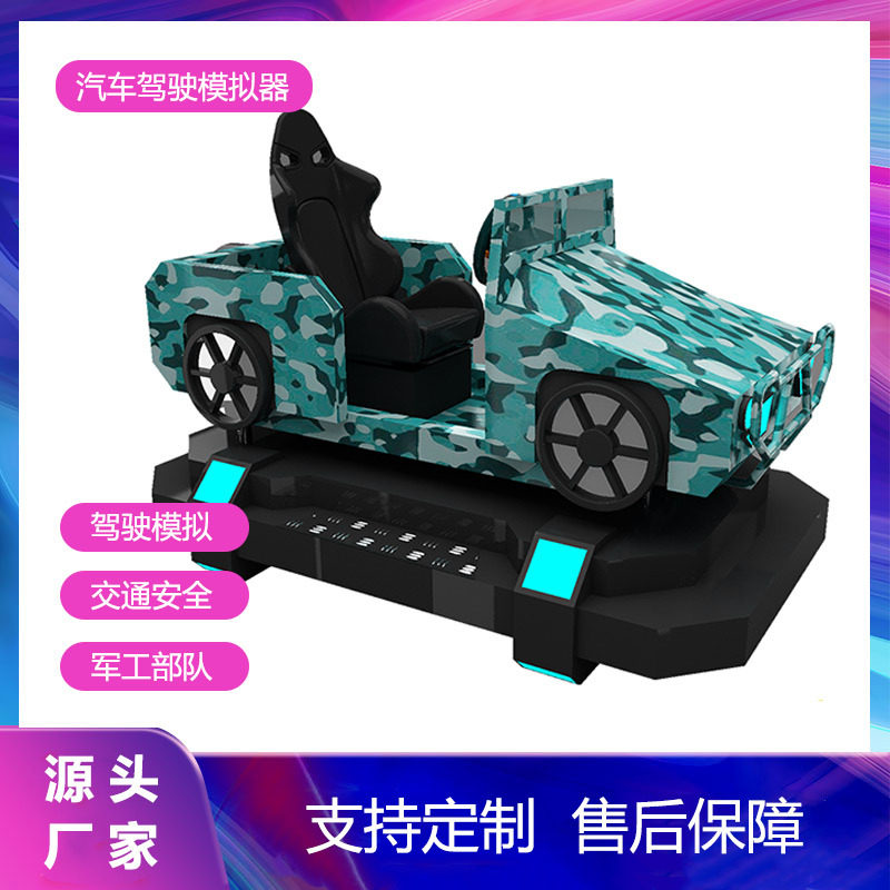 单人汽车驾驶座仓动感仿真模拟驾驶实训体验交通安全酒驾毒驾体验