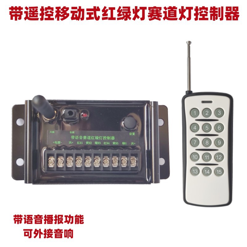 12V遥控红绿灯控制器带语音播报太阳能交通灯控制器赛道灯控制器