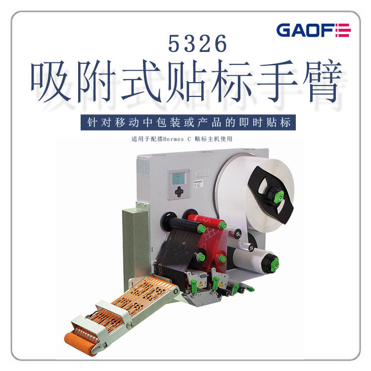 高赋码 德国CAB双色打印贴标机 吸附式贴标 GHS标签打印贴标机