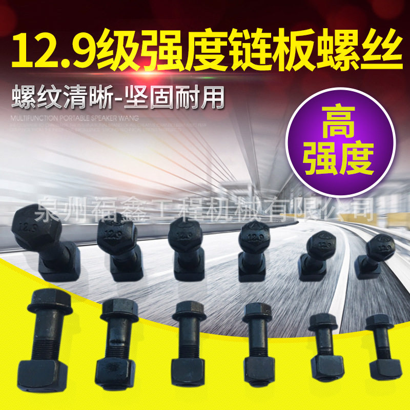 高强度12.9级螺丝挖机推土机钻机履带吊齿轮支螺链板螺丝螺杆螺栓