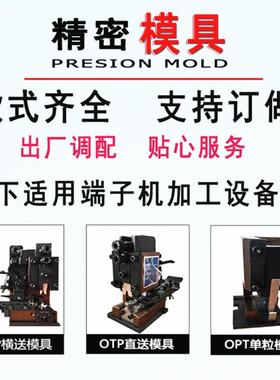 TP子机形模具铆压机O022TP横模竖直模单粒O模U四边六端边形六角模