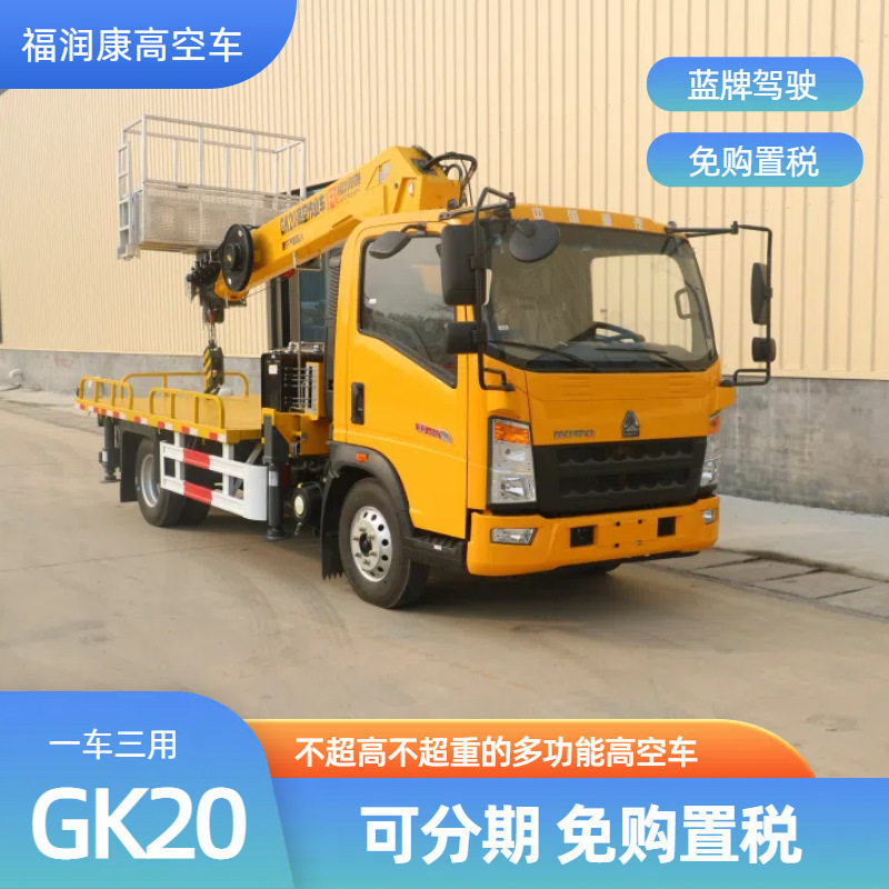 一车三用蓝牌高空车 重汽豪沃底盘 蓝牌随车吊 厂家直供可分期