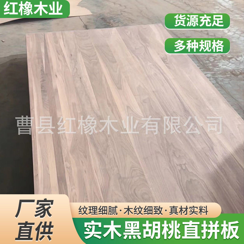 北美黑胡桃直拼板实木大板 胡桃木拼版 工艺品原材料黑胡桃木板