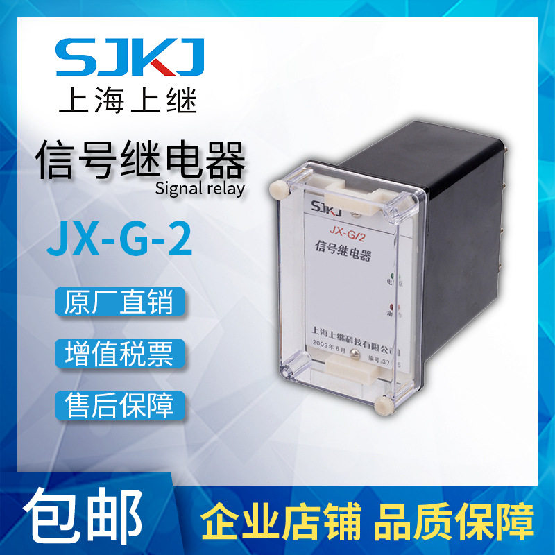 上海上继原装 JX-G-2静态信号继电器 电力保护器故障动作指示