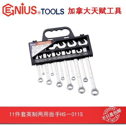 GENIUS天赋进口工具11件套英制两用扳手1/4
