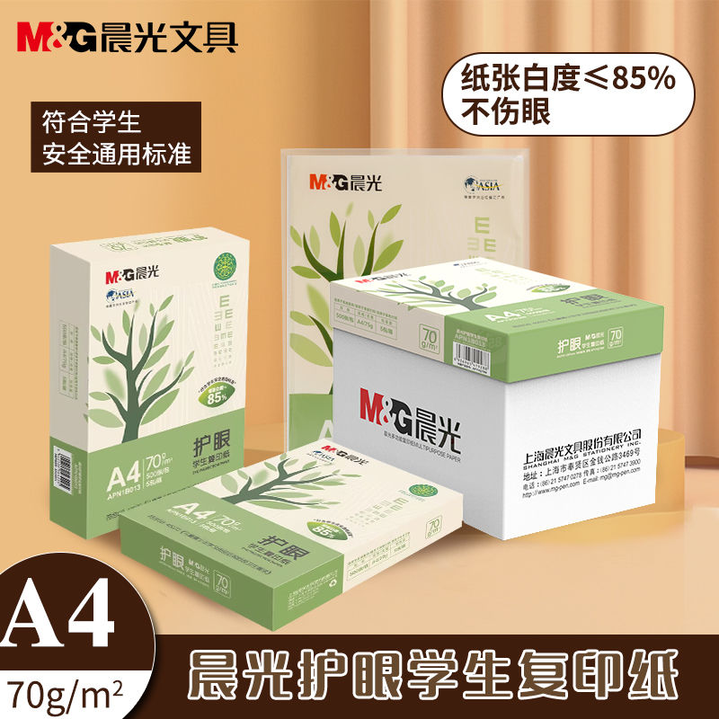 晨光A4复印纸学生护眼纸防近视办公专用a4纸打印纸草稿纸