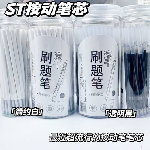 桶装ST头按动笔芯0.5mm黑色中性笔芯速干学生刷题笔芯通用可替换