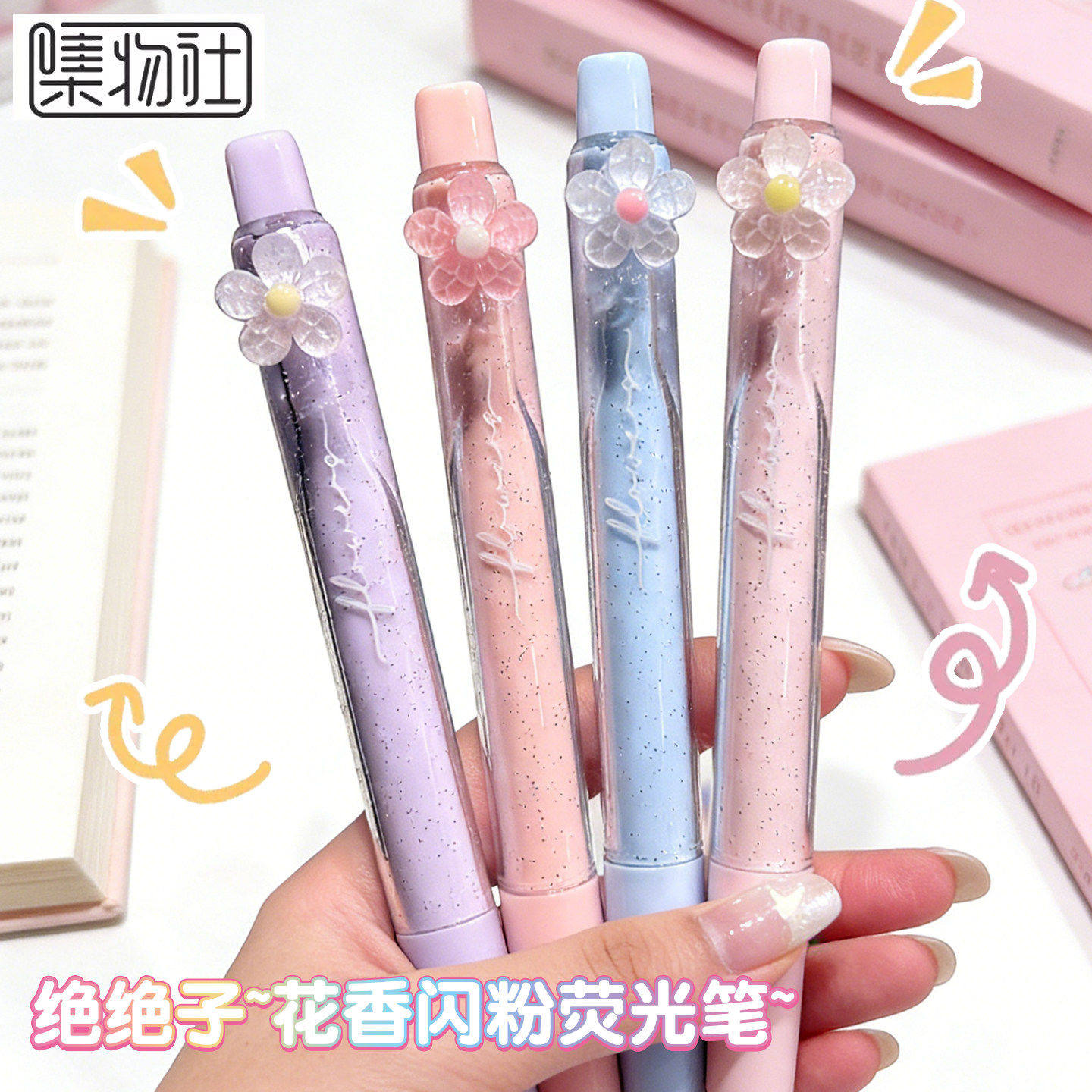 集物社花香味闪光荧光笔小学生划重点带闪粉手账笔diy绘画高颜值