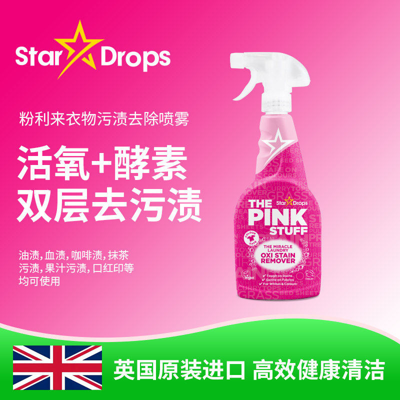 英国进口Star Drops粉利来污渍去除喷雾衣领净去污渍汗渍油污预洗