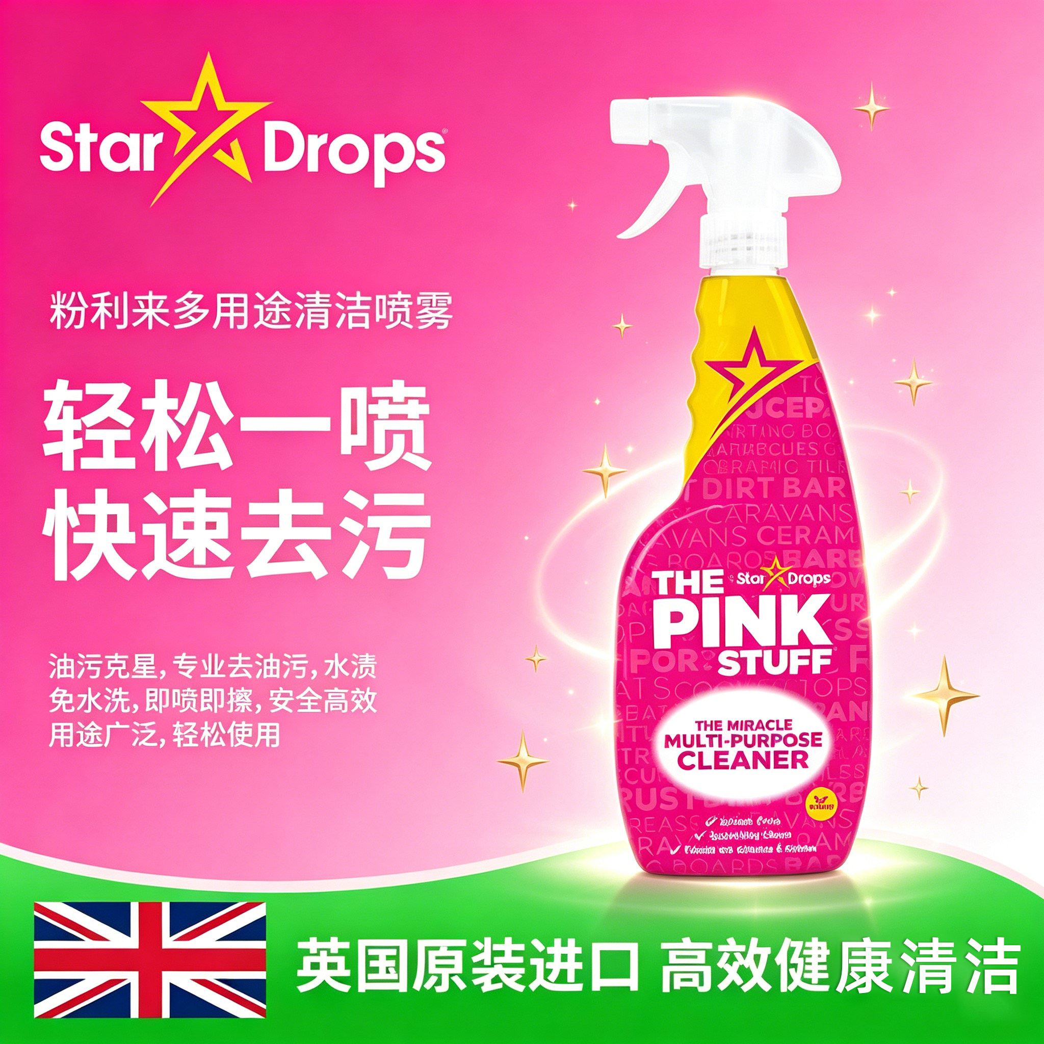 粉利来粉色魔力多用途清洁喷雾