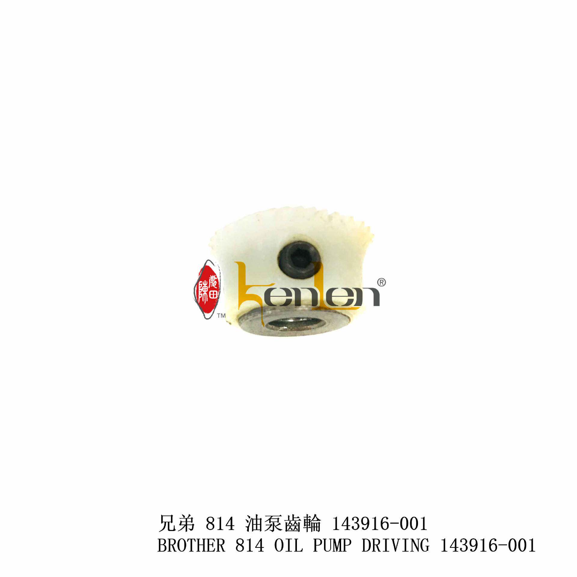 正宗坤伦缝纫机/配件兄弟814 油泵齿轮 143916-001