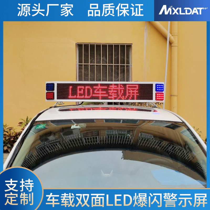 LED车载单双面显示屏皮卡工程车顶屏车辆警示施工信息屏4G全网通