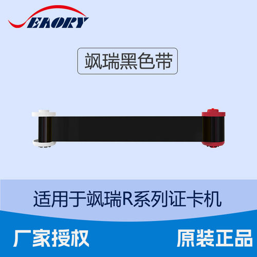 飒瑞R系列证卡打印机黑色带R300 R330Seaory原装碳带热转印再转印