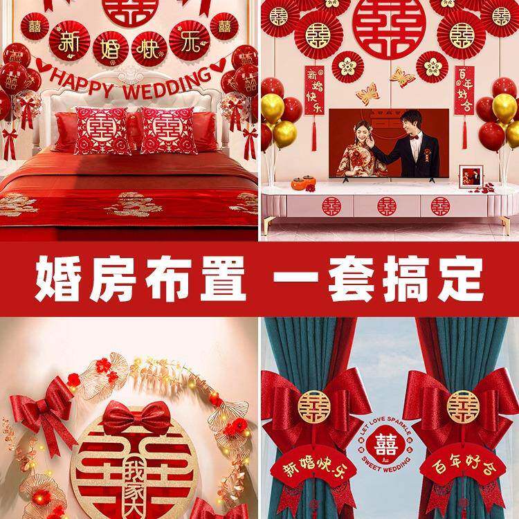 婚房套装结婚置女男方婚装礼卧室tb-70386新房间全屋饰喜字婚庆用