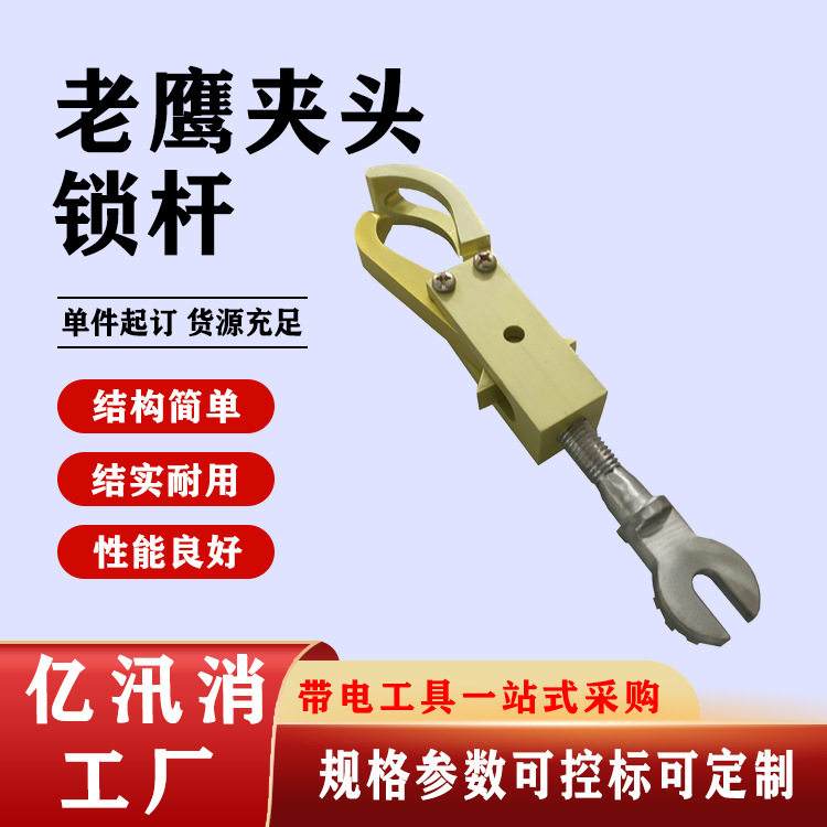带电作业绝缘老鹰夹绝缘锁杆