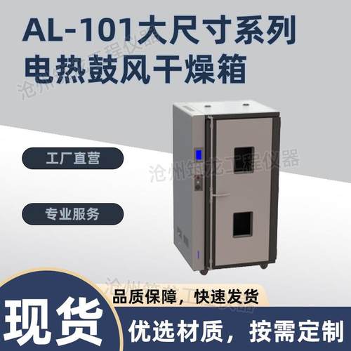 AL-1鼓01热大尺寸室系列AL-101电热风干燥箱实验鼓风台式电恒温烘
