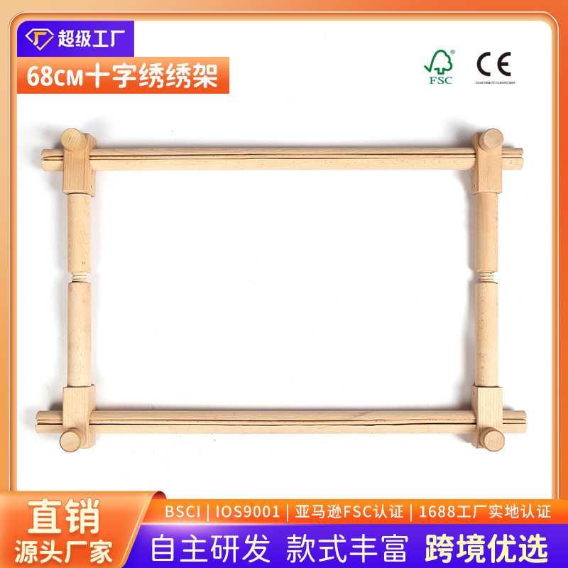 榉木两段拼接十字绣架伸缩68cm