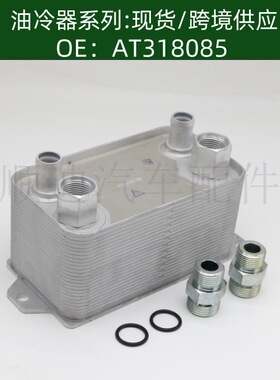 发动机机油散热器AT318085/AT349656冷却器变速箱散热器