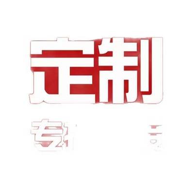 来图来样，一经制作，概不退换