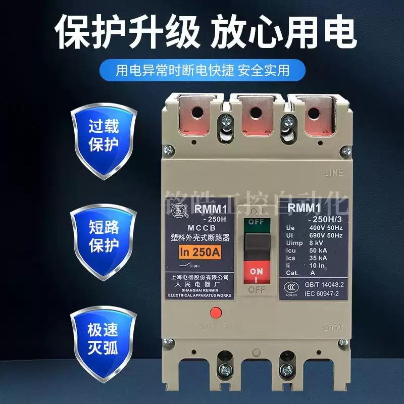 上海人民上联牌RMM1-00H器/330塑8壳断路RM0M1NOY-100S100A空气开