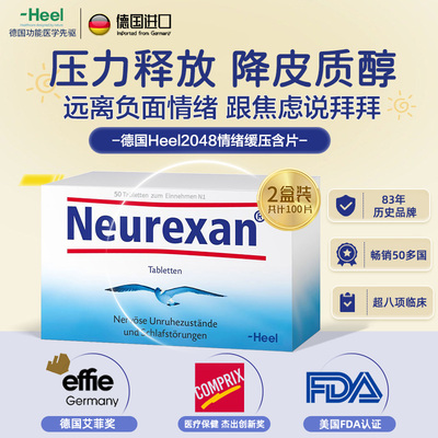 Heel希宜乐2048情绪缓压含片皮质醇压力neurexan情绪缓压50片*2盒