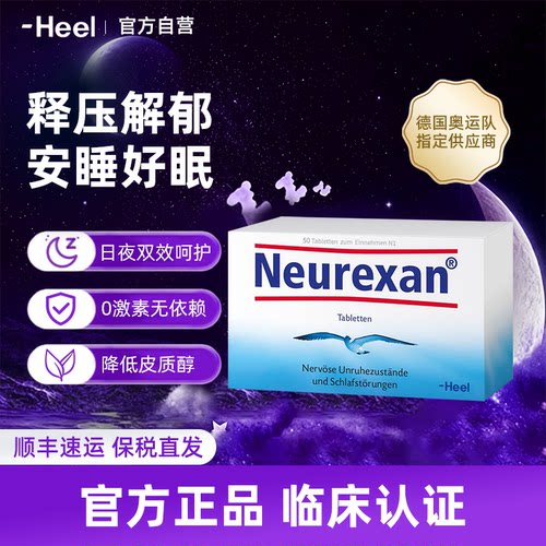 德国HEEL希宜乐2048缓解焦虑紧张压力neurexan情绪舒缓压含片