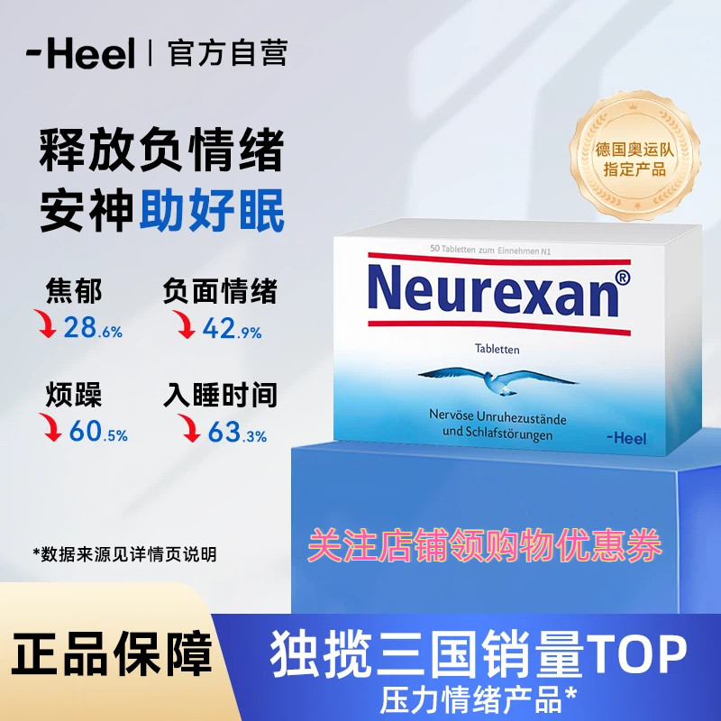 德国Heel希宜乐2048情绪舒缓片Neurexan缓解焦虑抑郁备考减压助眠