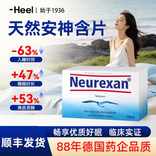 Heel希宜乐2048情绪舒缓片Neurexan焦虑皮质醇压力好睡眠非褪黑素