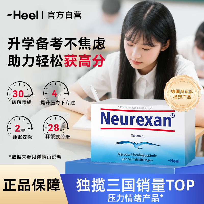 Heel希宜乐2048情绪缓压含片皮质醇紧张neurexan情绪片备考官旗