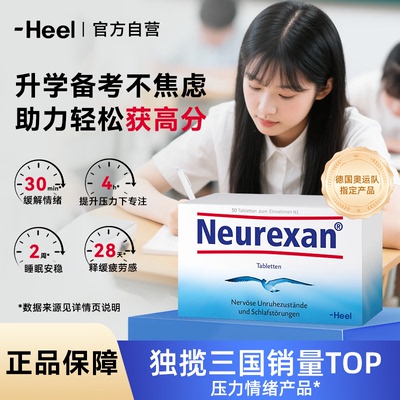 Heel希宜乐2048情绪缓压含片皮质醇紧张neurexan情绪片备考官旗