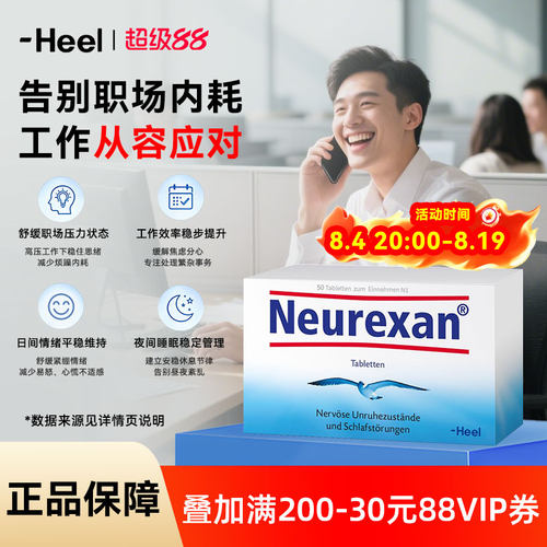 德国Heel希宜乐2048情绪舒缓片缓解焦虑抑郁工作镇静好睡眠皮质醇